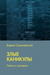 Злые каникулы - автор Сухачевский Вадим Вольфович 