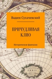 Причудливая Клио - автор Сухачевский Вадим Вольфович 