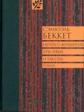 Мечты о женщинах, красивых и так себе - автор Беккет Сэмюел Баркли 