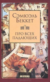 Про всех падающих - автор Беккет Сэмюел Баркли 