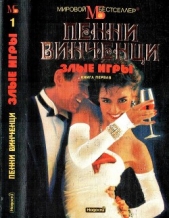 Злые игры. Книга 1 - автор Винченци Пенни 