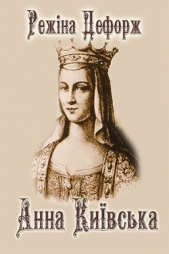 Анна Киевская - автор Дефорж Режин 