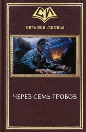 Через семь гробов (СИ) - автор Казьмин Михаил Иванович 