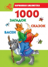 1000 загадок, сказок, басен - автор Кановская Мария Борисовна 