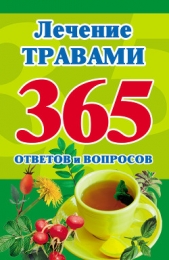 Лечение травами. 365 ответов и вопросов - автор Кановская Мария Борисовна 