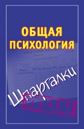  Кановская Мария Борисовна - Общая психология. Шпаргалки