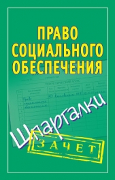  Кановская Мария Борисовна - Право социального обеспечения. Шпаргалки