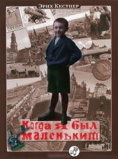 Когда я был маленьким - автор Кестнер Эрих 