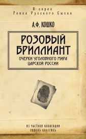 Очерки уголовного мира царской России. Книга 1 - автор Кошко Аркадий Францевич 
