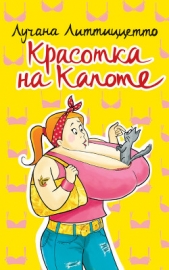Красотка на капоте (сборник) - автор Литтиццетто Лучана 