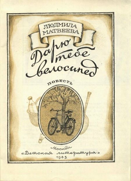 Дарю тебе велосипед - i_001.jpg