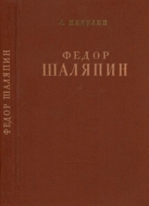 Фёдор Шаляпин<br />(Очерк жизни и творчества) - автор Никулин Лев Вениаминович 