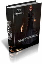  Семышева Дарья - Хранительница