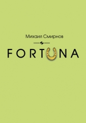 FORTUNA - автор Смирнов Михаил Александрович 