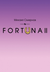 FORTUNA II - автор Смирнов Михаил Александрович 