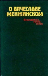 О Вячеславе Менжинском<br />Воспоминания, очерки, статьи - автор Смирнов Михаил Александрович 