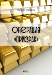 Операция «Призрак» - автор Смирнов Михаил Александрович 