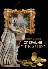 Операция «Театр» (сборник) - автор Смирнов Михаил Александрович 
