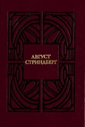 Одинокий - автор Стриндберг Август Юхан 