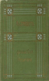  Стриндберг Август Юхан - Полное собрание сочинений. Том 1. Повести. Театр. Драмы