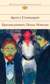 Полное собрание сочинений. Том 4. Красная комната - автор Стриндберг Август Юхан 