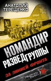 Командир Разведгруппы. За линией фронта - автор Терещенко Анатолий Степанович 