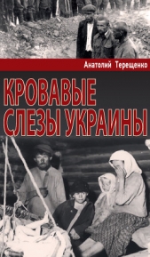 Кровавые слезы Украины - автор Терещенко Анатолий Степанович 