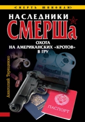 Наследники СМЕРШа. Охота на американских «кротов» в ГРУ - автор Терещенко Анатолий Степанович 