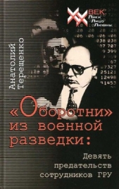 «Оборотни» из военной разведки - автор Терещенко Анатолий Степанович 