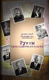  Терещенко Анатолий Степанович - Руины некомпетентности