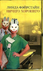 Ничего хорошего - автор Фэйрстайн Линда 