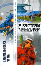 Гаммельнская чума (авторский сборник) - автор Чандлер Бертрам 