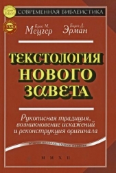 Текстология Нового Завета. Рукописная традиция, возникновение искажений и реконструкция оригинала - автор Эрман Барт Д. 