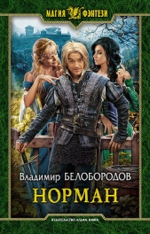 Норман - автор Белобородов Владимир Михайлович 