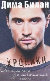  Билан Дима - Хроники. От хулигана до мечтателя