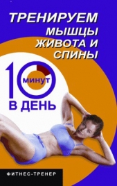 Тренируем мышцы живота и спины за 10 минут в день - автор Бурбо Люси 
