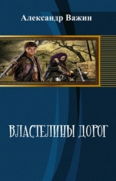 Властелины дорог - автор Важин Александр 