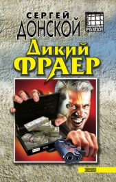 Дикий фраер - автор Донской Сергей Георгиевич 