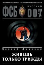 Живешь только трижды - автор Донской Сергей Георгиевич 