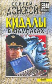 Кидалы в лампасах - автор Донской Сергей Георгиевич 