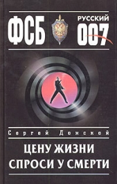 Цену жизни спроси у смерти - автор Донской Сергей Георгиевич 