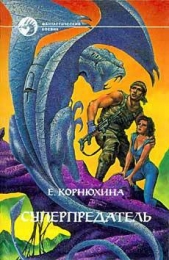 Суперпредатель - автор Корнюхина Екатерина 