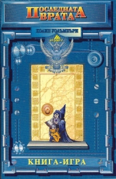 Последната врата - автор Николов Любомир 