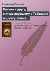 Письмо к другу, жительствующему в Тобольске по долгу звания своего - автор Радищев Александр Николаевич 