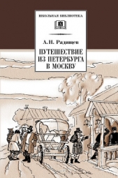 Путешествие из Петербурга в Москву (с илл.) - автор Радищев Александр Николаевич 