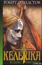 Кельтика - автор Холдсток Роберт 