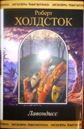 Лавондисс - автор Холдсток Роберт 