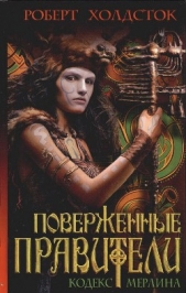 Поверженные правители - автор Холдсток Роберт 