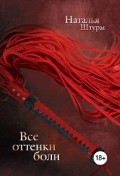 Все оттенки боли - автор Штурм Наталья Юрьевна 