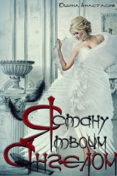 Я стану твоим Ангелом - автор Юшина Анастасия Александровна 